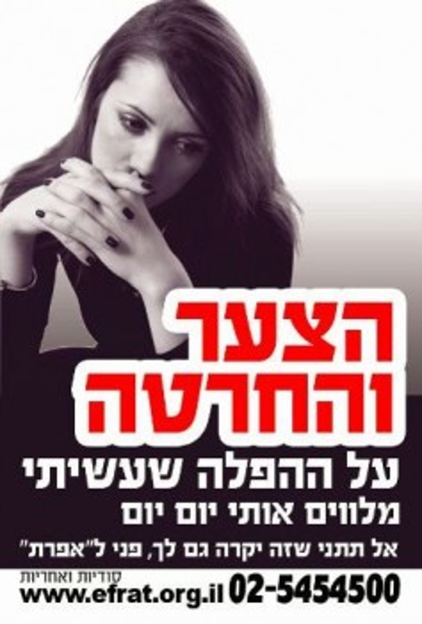 תושבים בת"א דורשים הסרת פרסומת של אגודת 'אפרת'