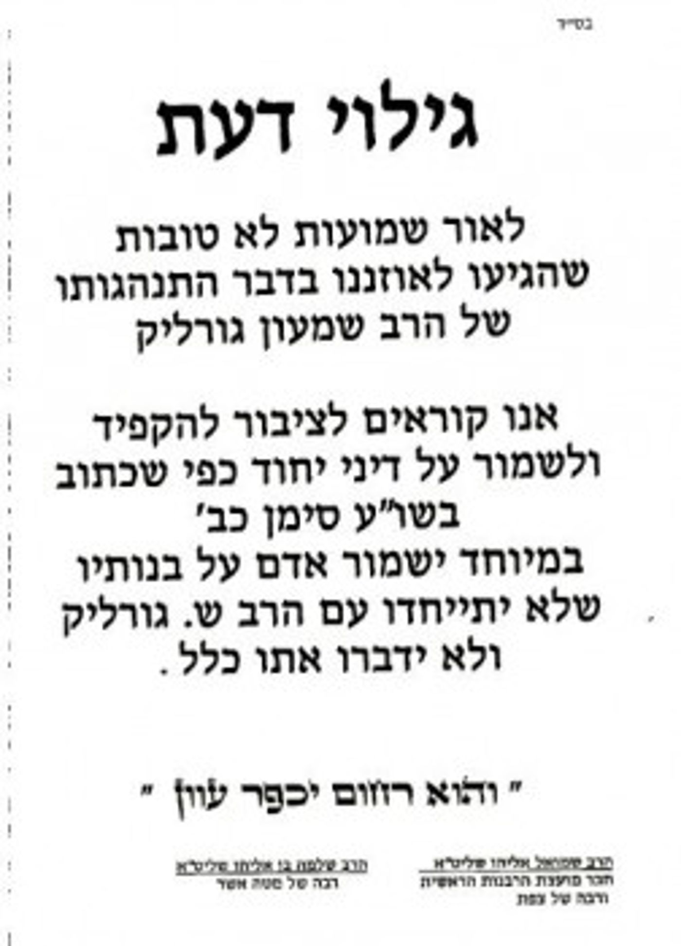 "ישמור אדם על בנותיו שלא יתייחדו עם הרב גורליק"