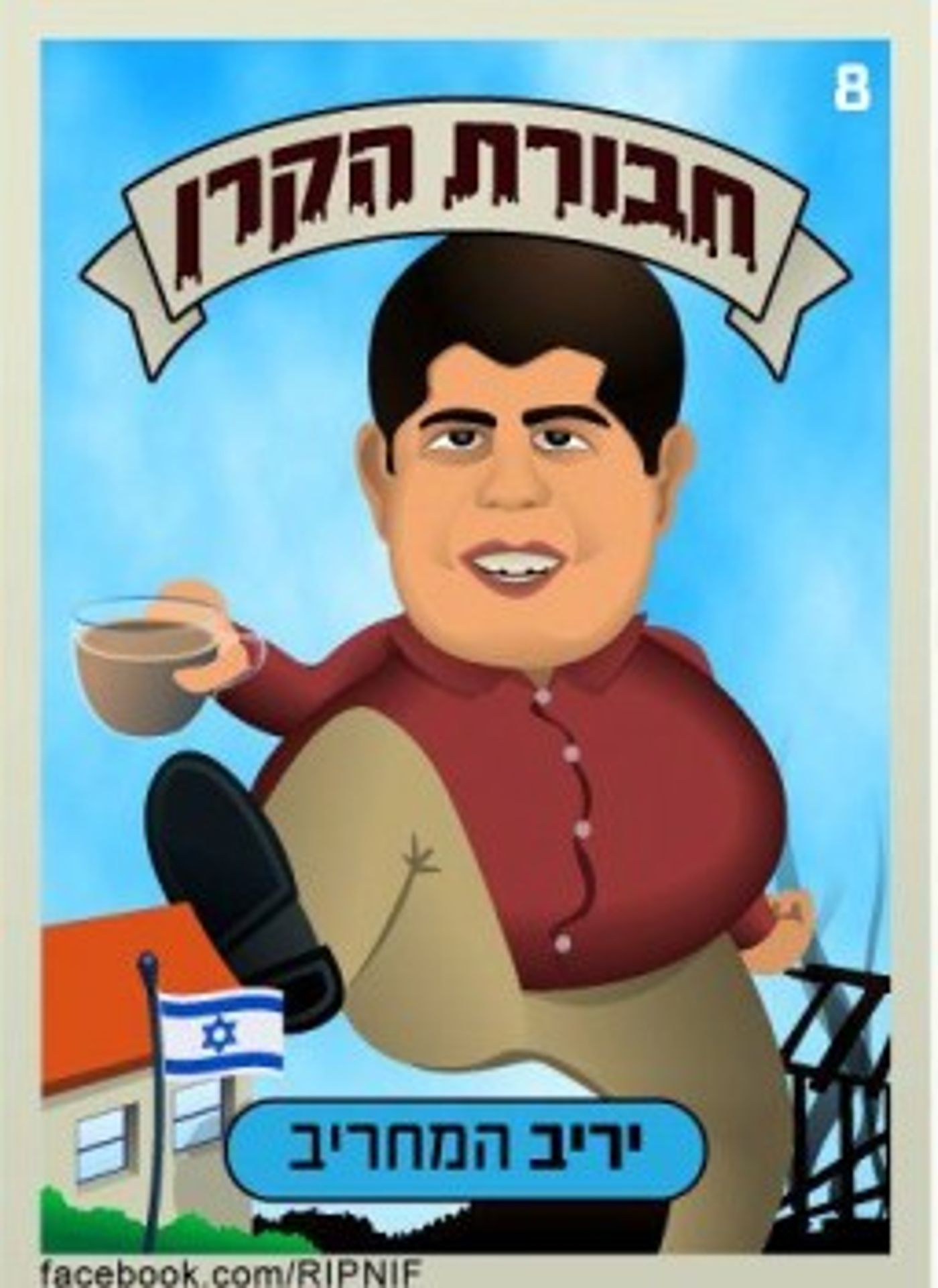 קלפי 'הקרן לישראל החדשה' בסגנון חבורת הזבל