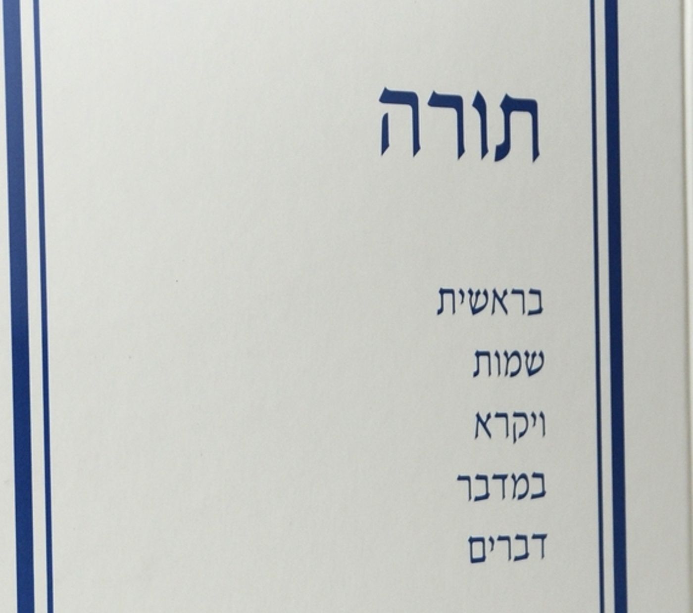 להתחיל כמו שצריך: חומש חדש לפי החלוקה היהודית
