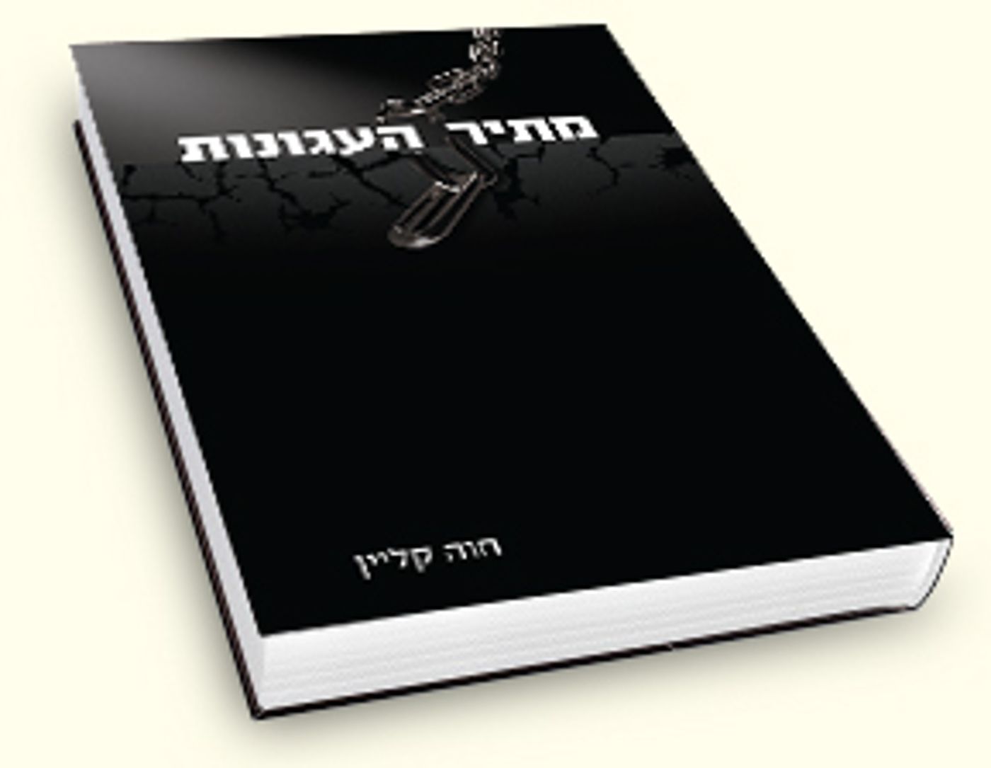 מתיר העגונות: כך איתר הרב שלמה קליין ז"ל סרבני גט