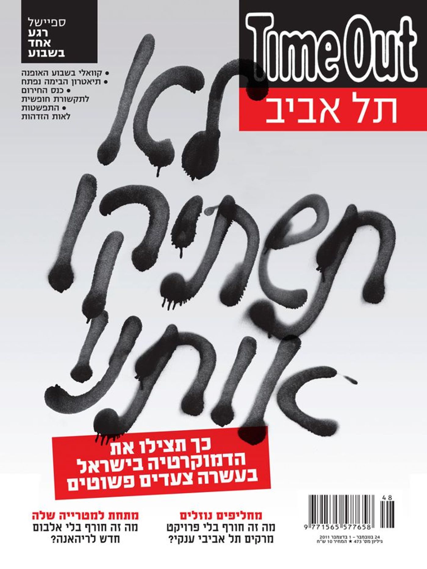 עמוד השער של Time Out ת"א: קמפיין של 'שלום עכשיו'