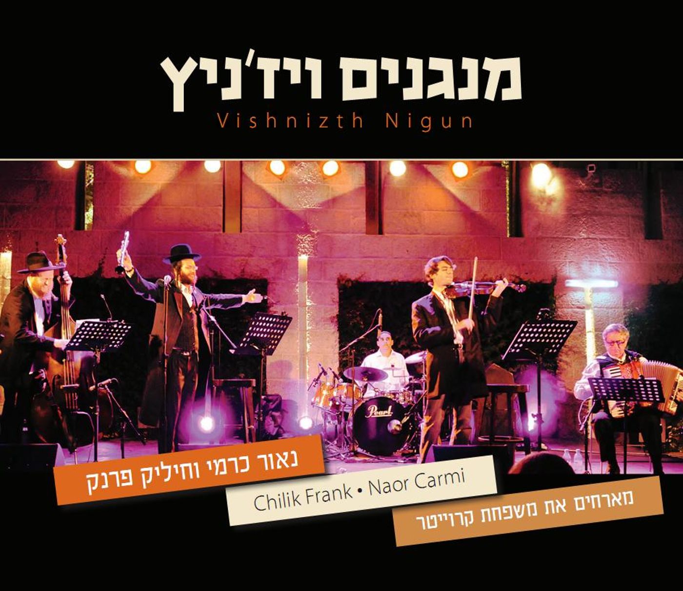 מנגנים ויז'ניץ: ניגונים חסידיים במקצב צועני. האזינו