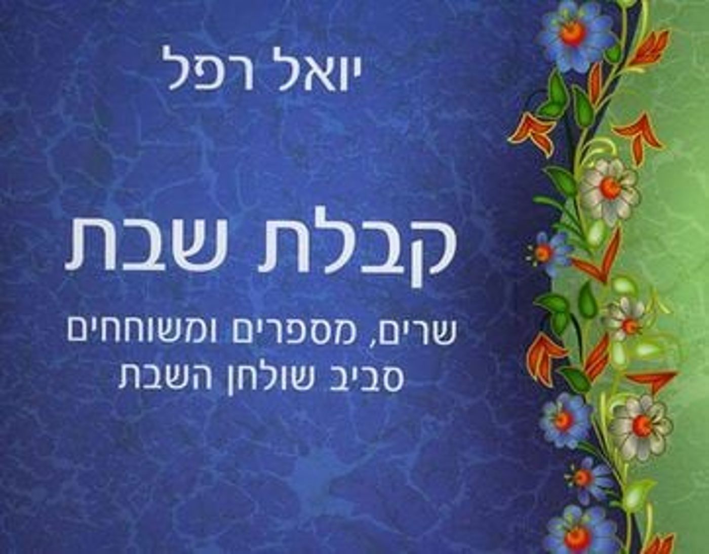 קבלת שבת של יואל רפל: מענה או תוספת?