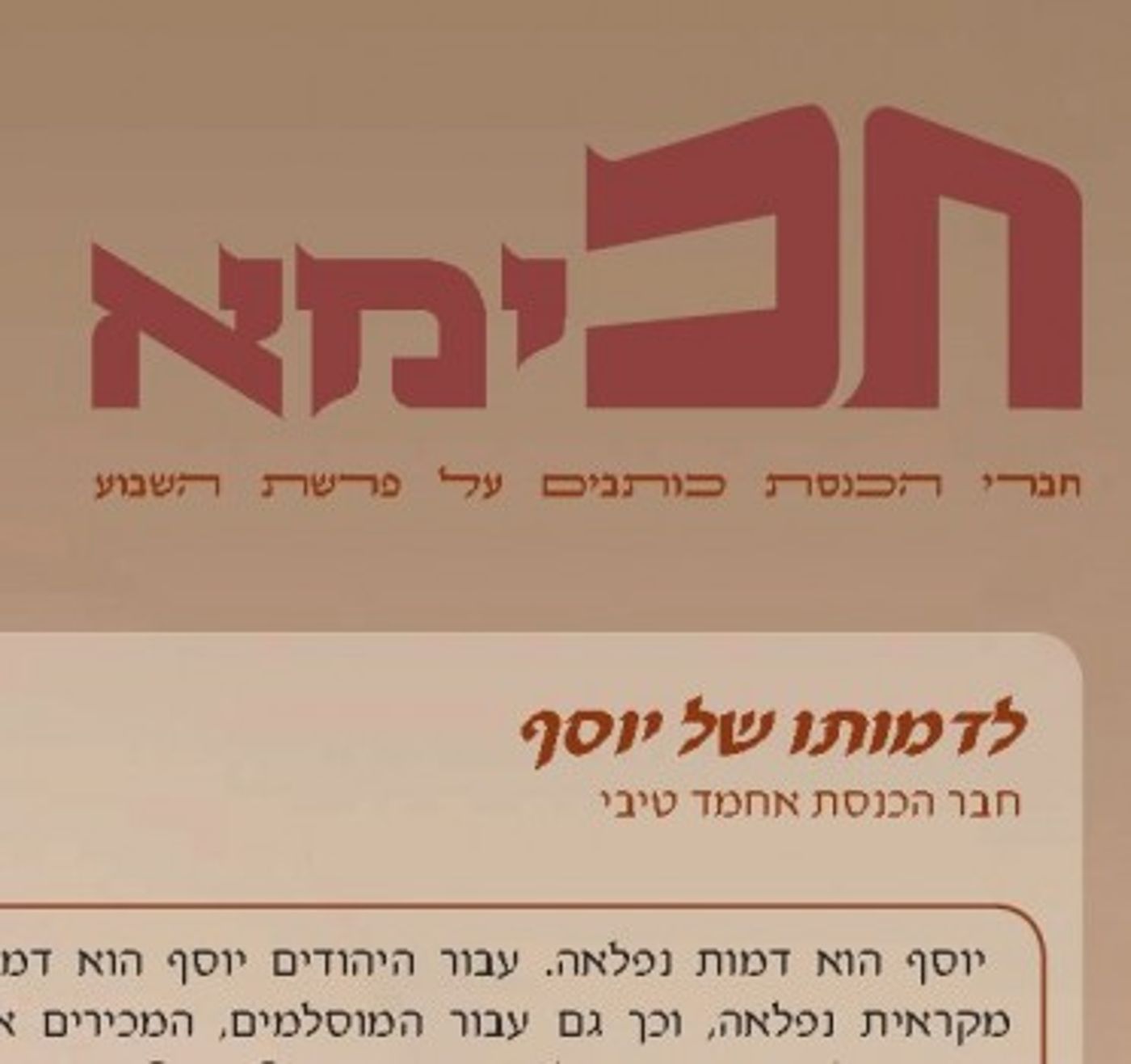 השבוע בכנסת: חידושי אחמד טיבי על פרשת השבוע