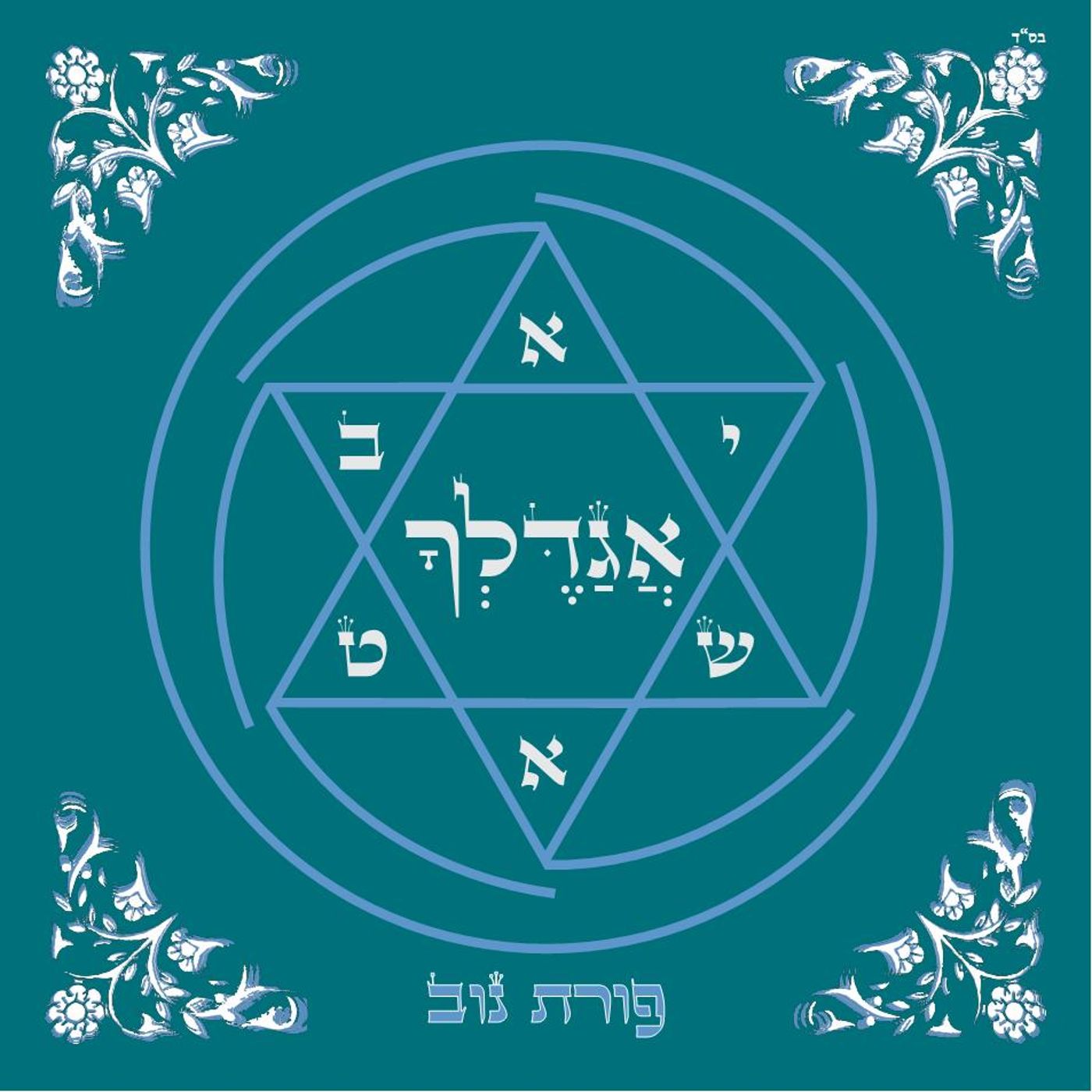 אגדלך: פורת נוב מתפלל עם החברים. אלבום פיוטים חדש