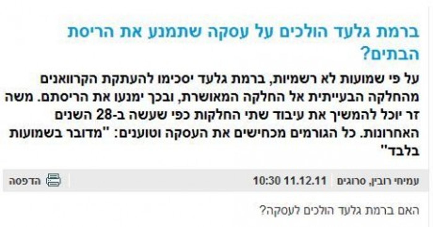 כפי שפרסמנו: רמת גלעד בדרך להסדר שימנע הריסה