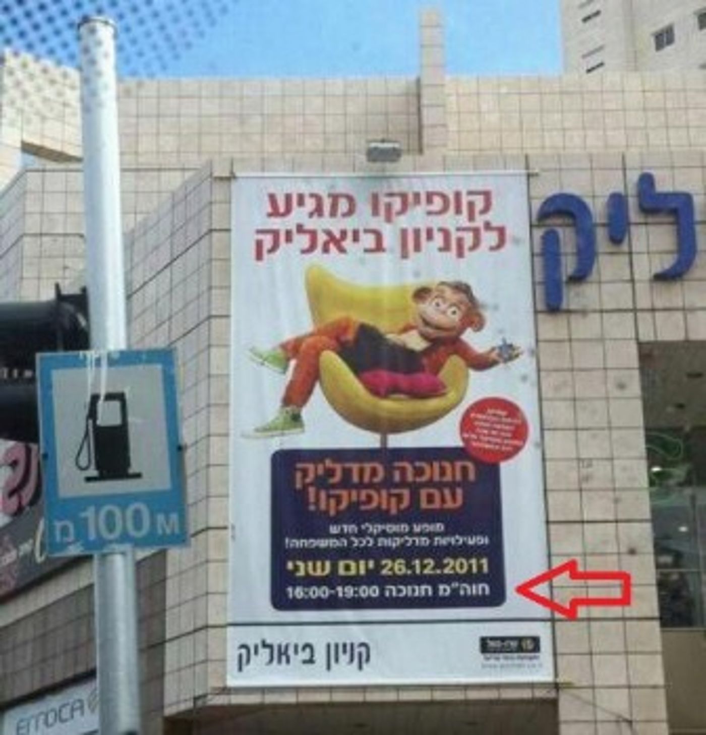 רץ ברשת: קופיקו יופיע בחול המועד חנוכה