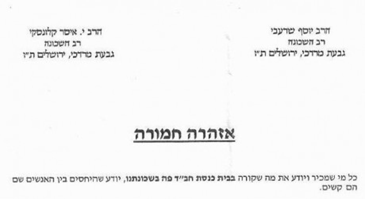 רבני שכונת גבעת מרדכי: לא להכנס לבית הכנסת של חב"ד