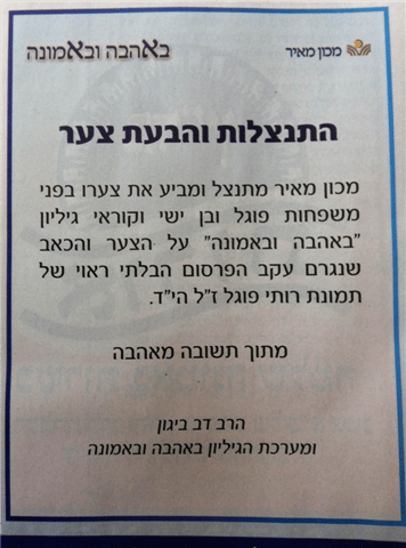 המודעה המטושטשת: 'מכון מאיר' פרסם מודעת התנצלות
