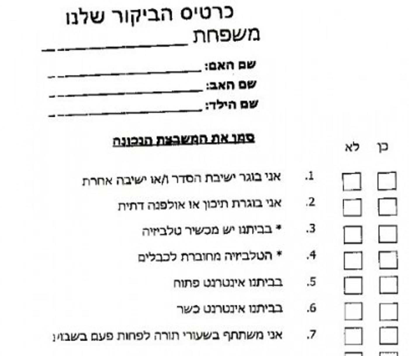 שאלון הרשמה לכיתה א': האם יש בבית טלויזיה ואינטרנט?