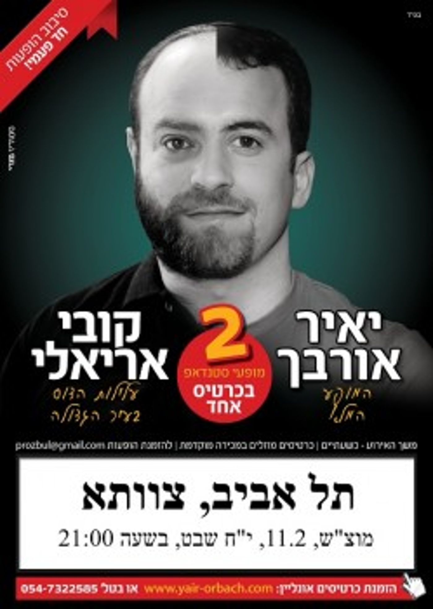 חבר'ה לייצים: אורבך ואריאלי סוגרים עונה בצוותא