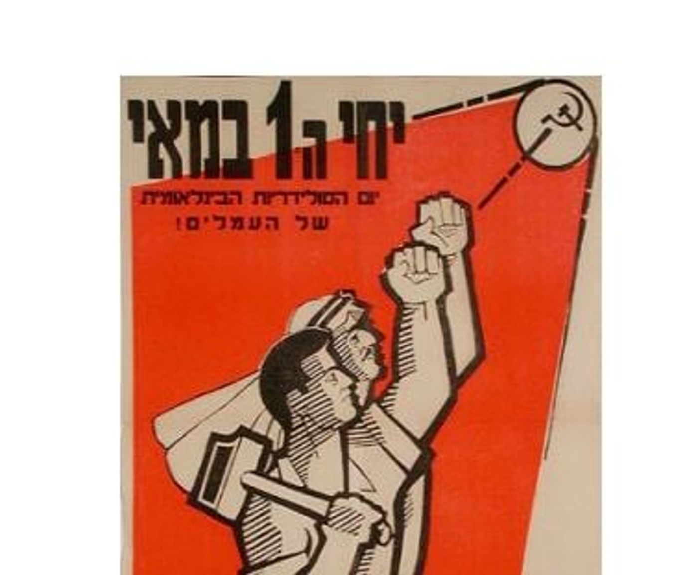 לחגוג את ה-1 במאי?! הקומוניסטים רצחו יותר אנשים מהנאצים