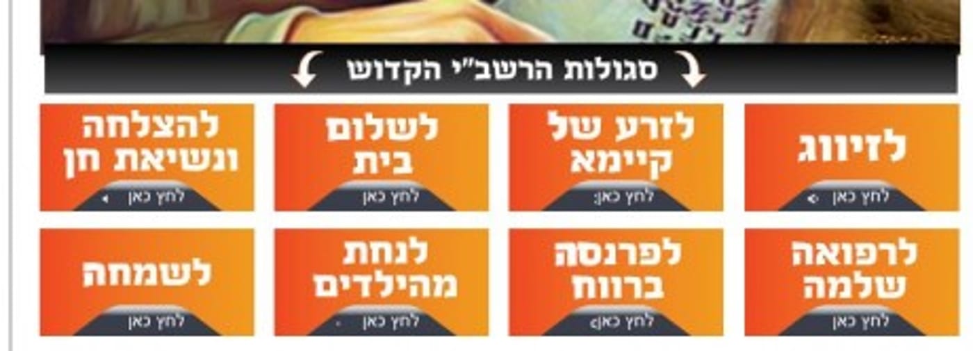 מבטיחי הסגולות, מי אתם שתגידו לרשב"י מה לעשות?!