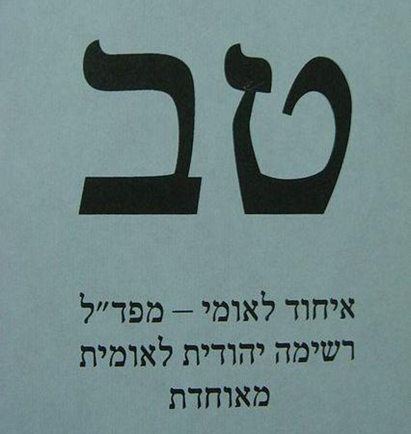 הצעירים מאיימים: לא תתאחדו? לא נלך להצביע