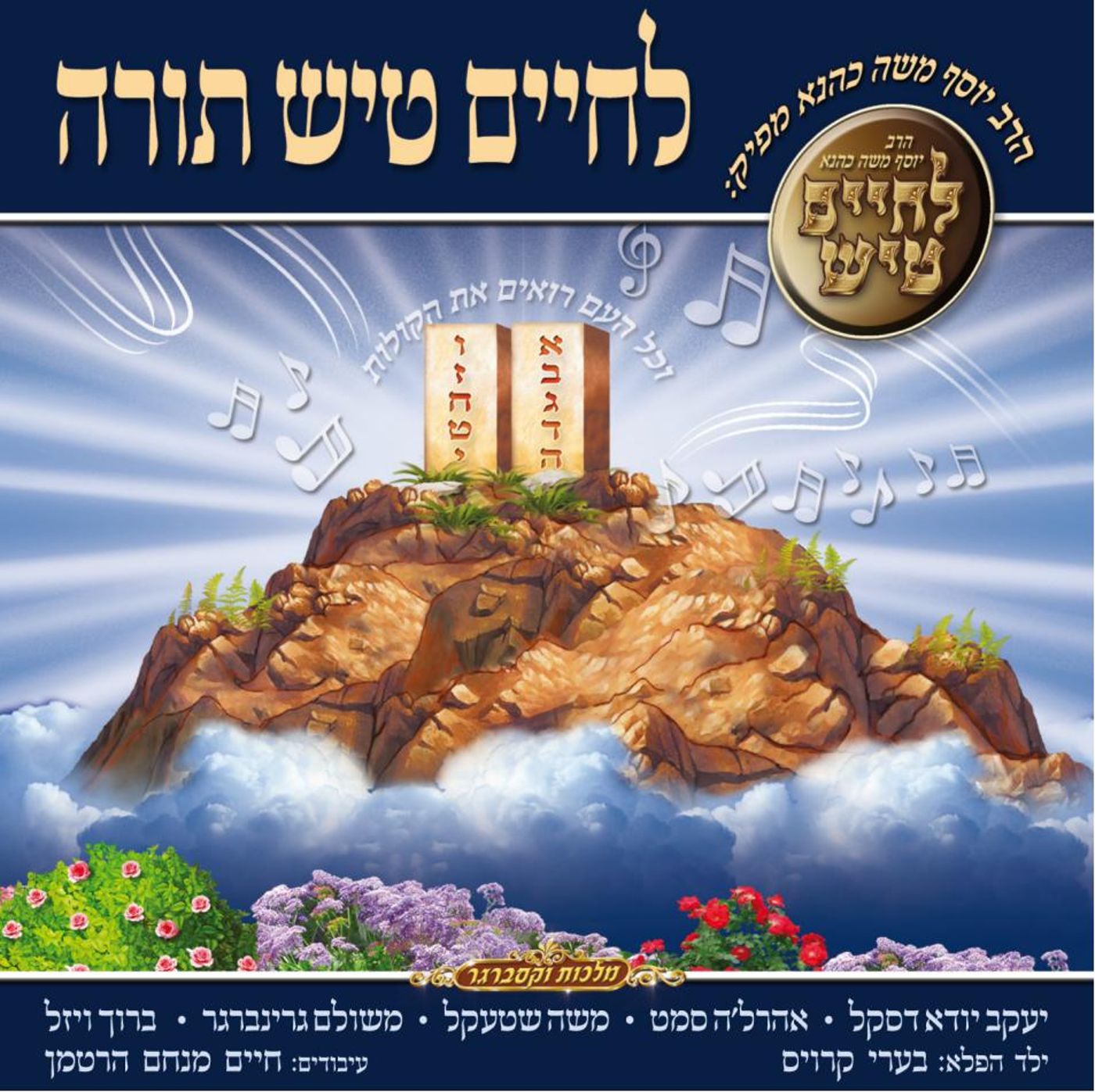 להכנס לאווירה של החג: שירים וניגונים לחג השבועות