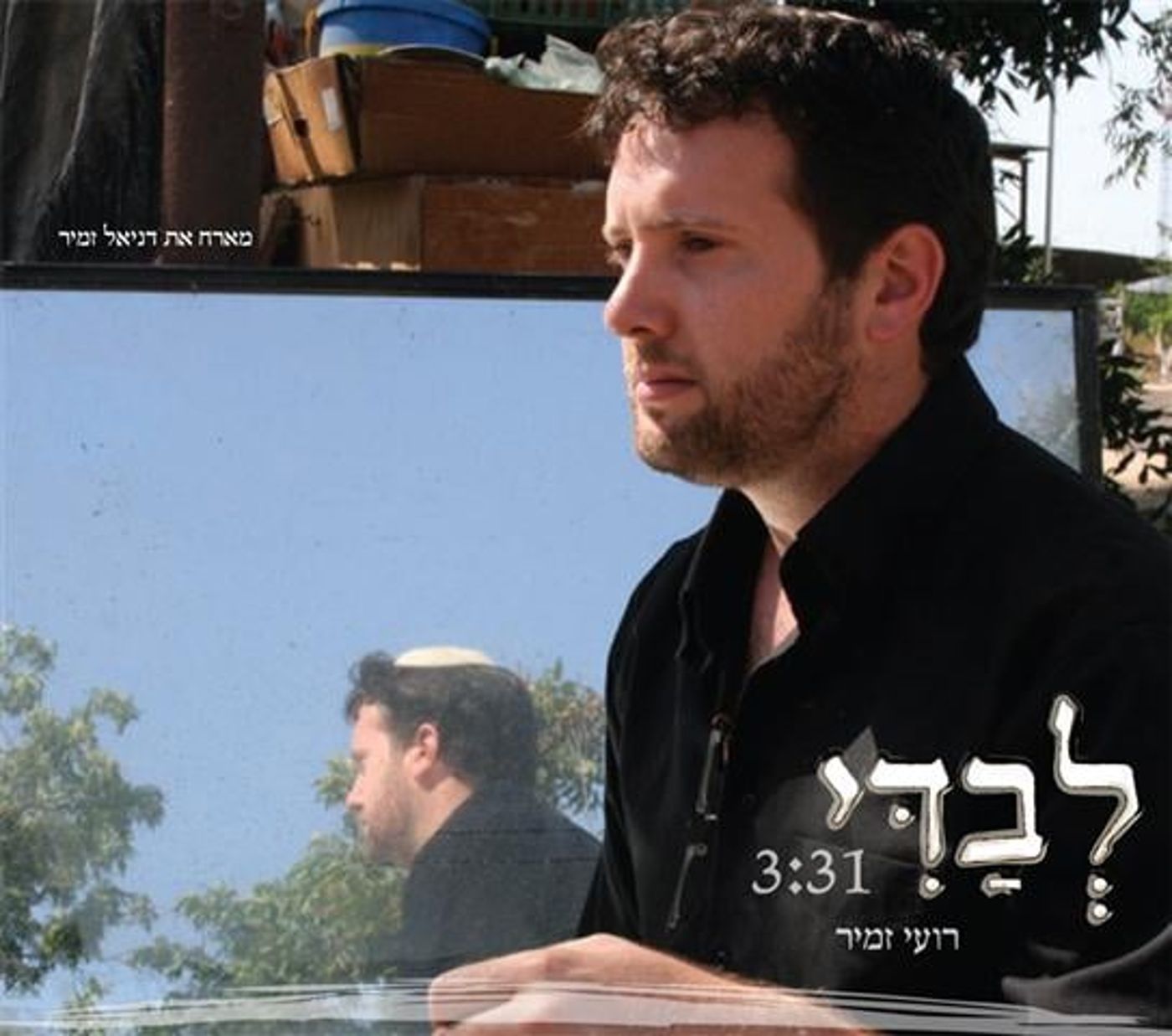 השמעת בכורה: רועי זמיר עושה ביאליק בקצב ג'ז