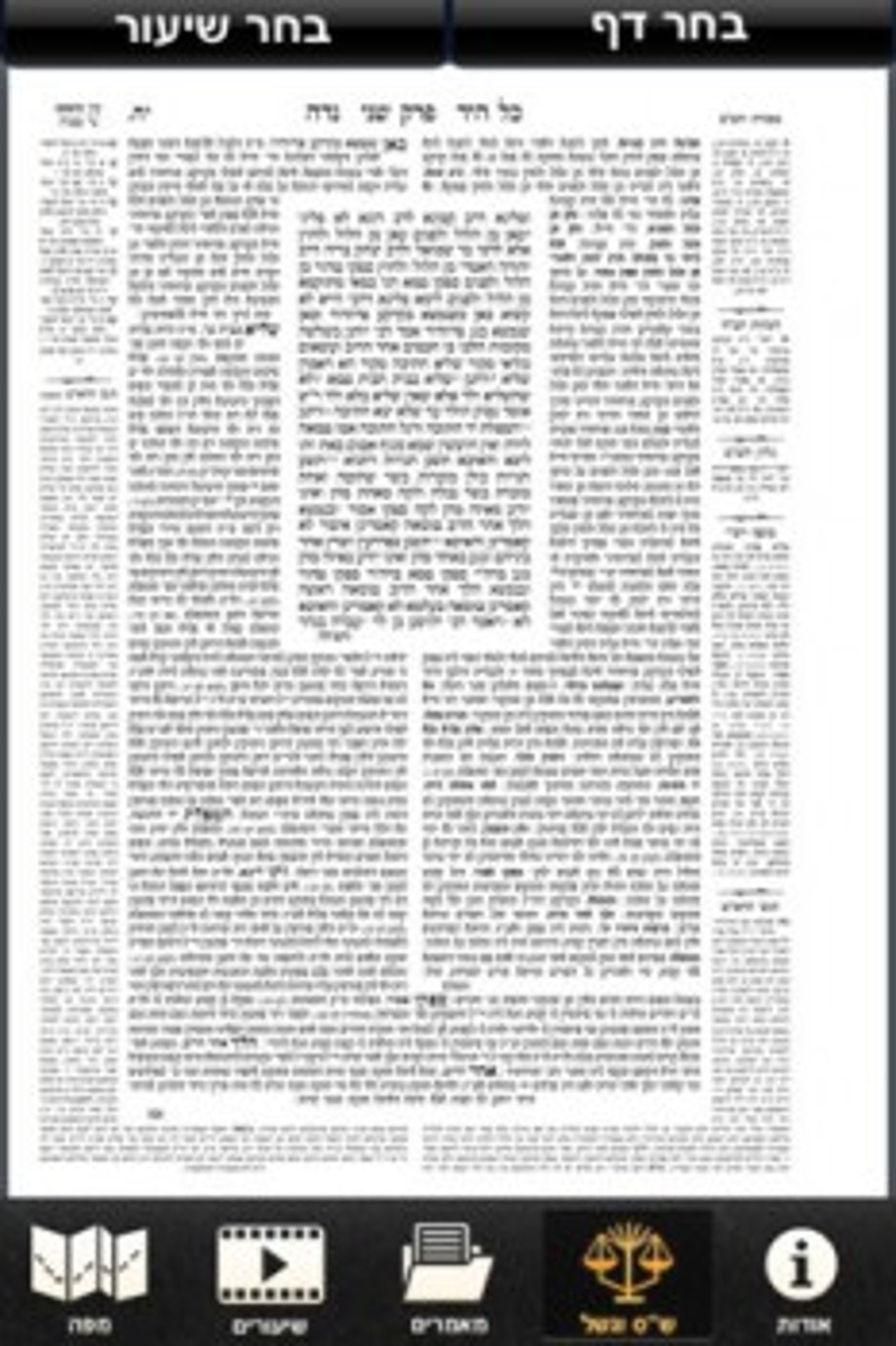 אפליקציה חדשה: ללמוד דף יומי באמצעות האייפון