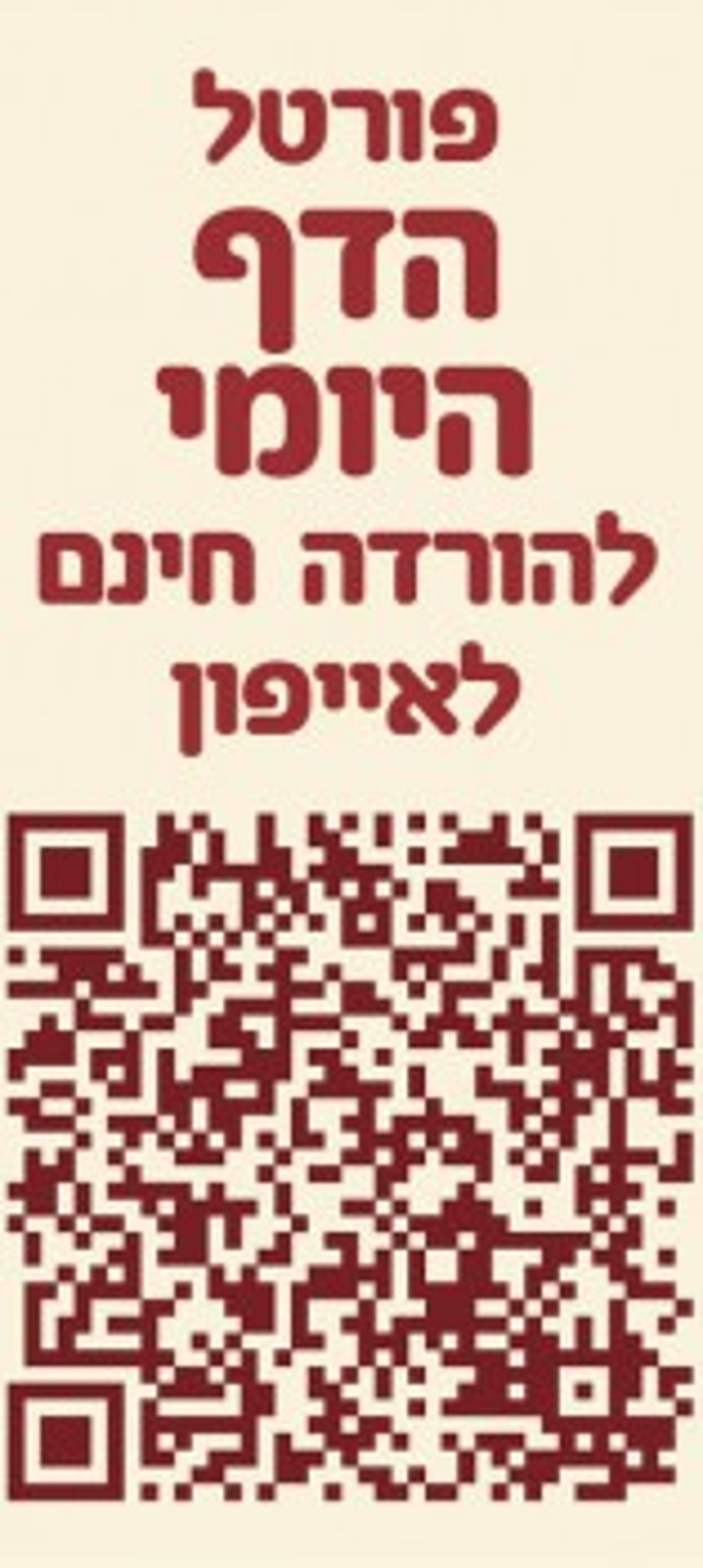 אפליקציה חדשה: ללמוד דף יומי באמצעות האייפון