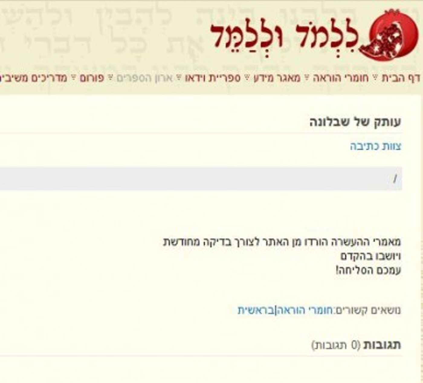 החומרים שהציתו את המחאה על תוכנית הלימודים בתנ"ך