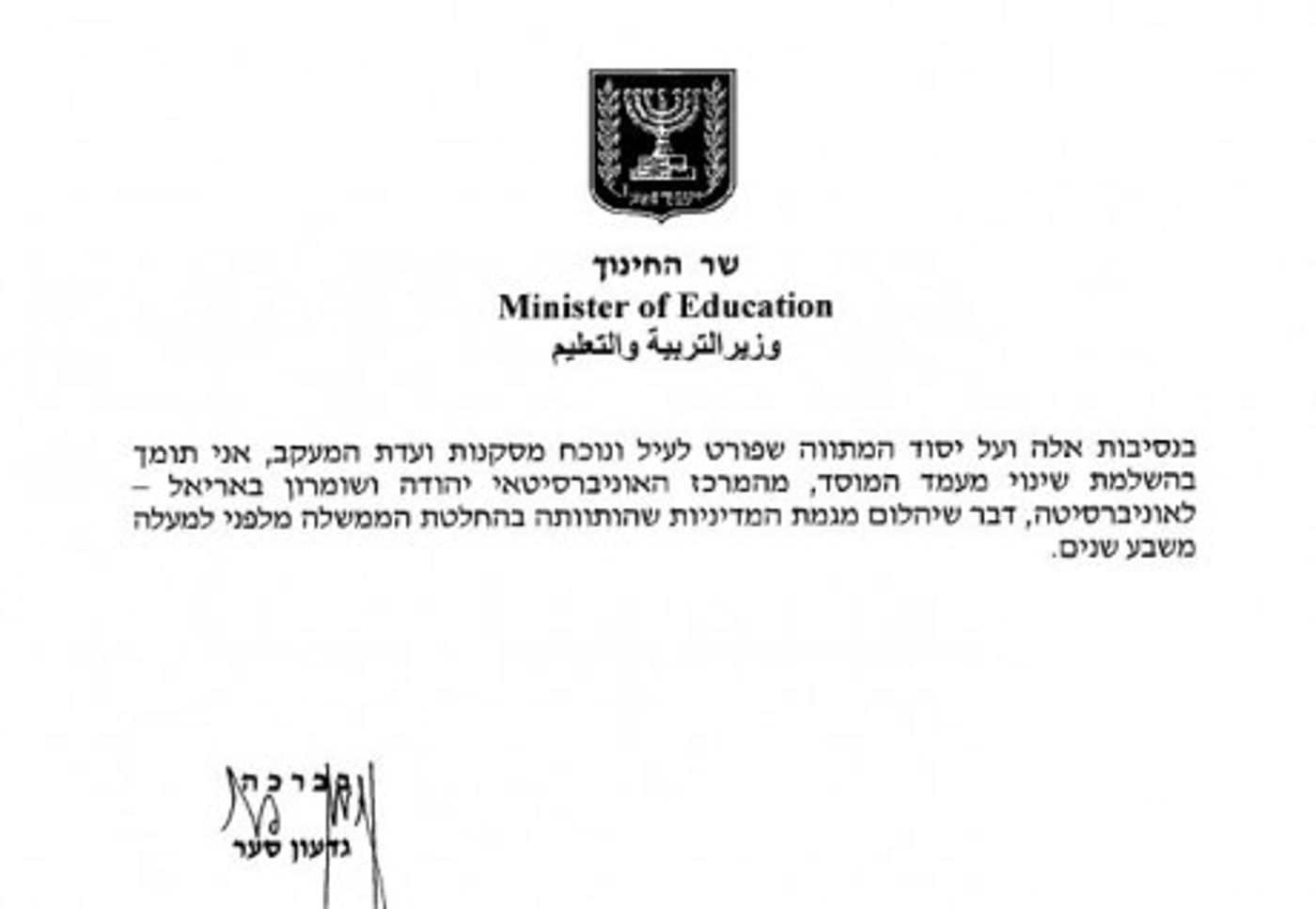 לקראת הכרעה: סער דורש הפיכת אריאל לאוניברסיטה