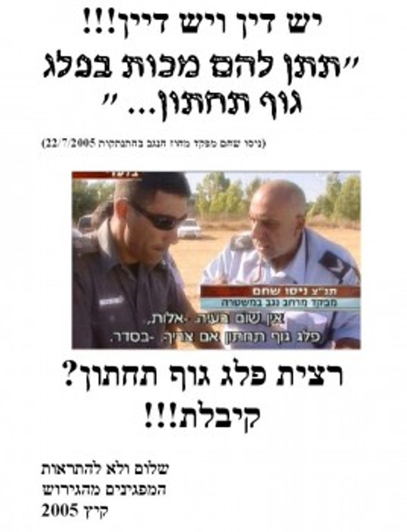 פשקווילים נגד ניסו שחם: רצית פלג גוף תחתון? קיבלת!