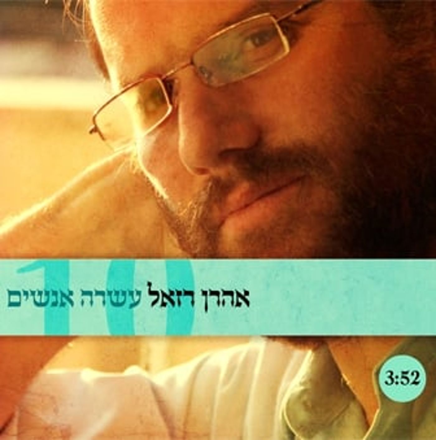 החדש של אהרון רזאל: תביאו לי עשרה אנשים
