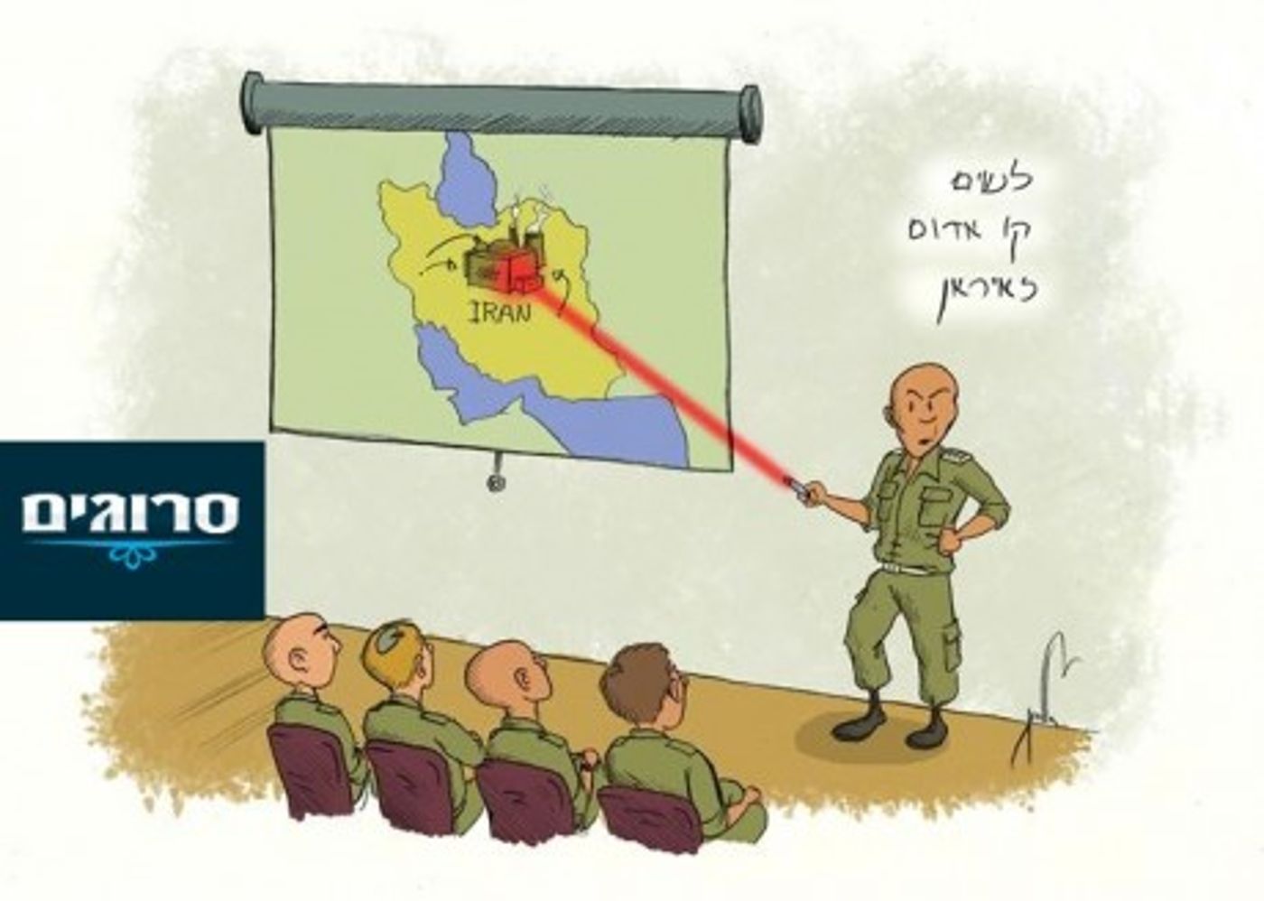 קריקטורה: לשים קו אדום לאיראן