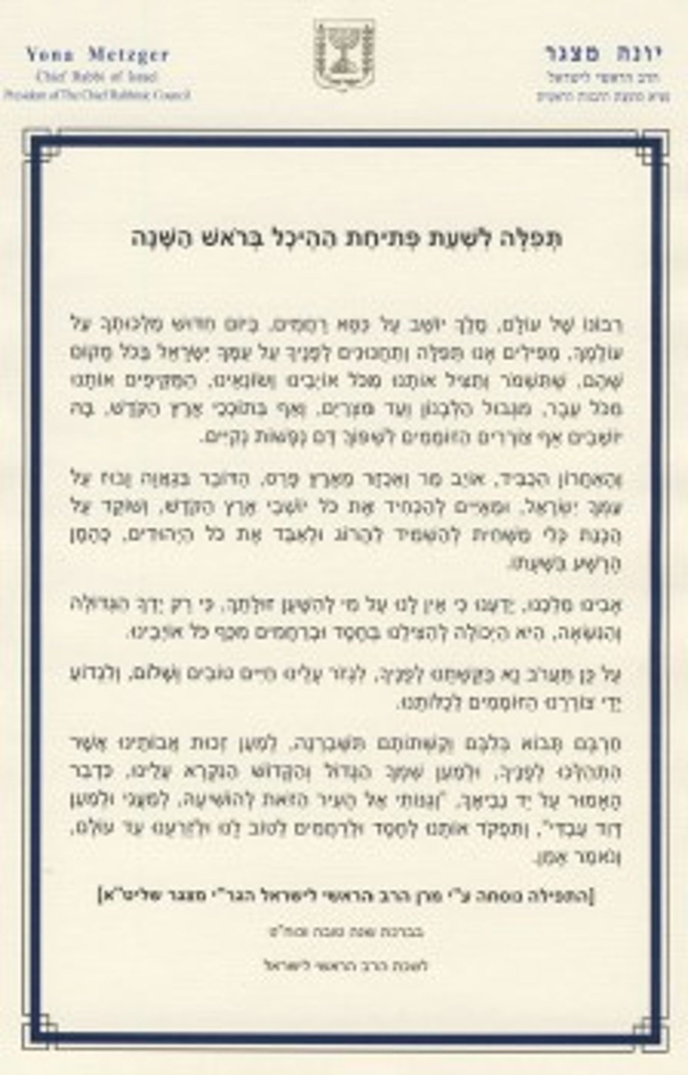הרב מצגר חיבר תפילה לראש השנה נגד האיום האיראני