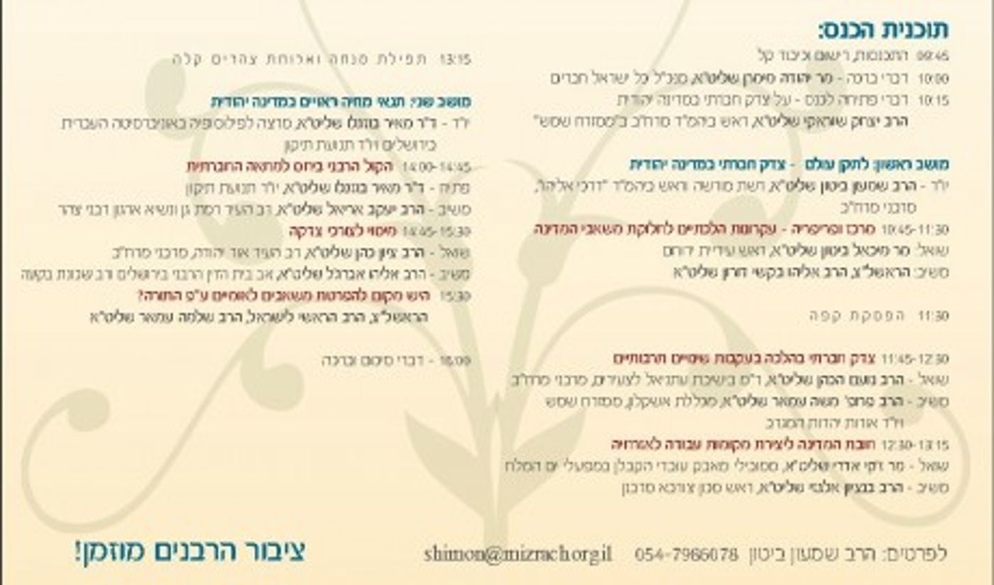 היום: כנס רבנים בנושא צדק חברתי במדינה יהודית