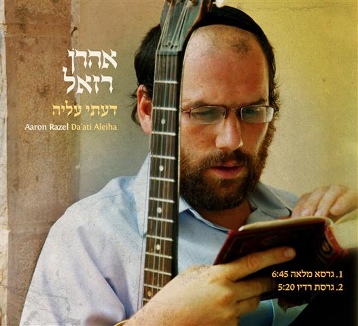 החדש של אהרון רזאל: בלדה מרגשת על התורה