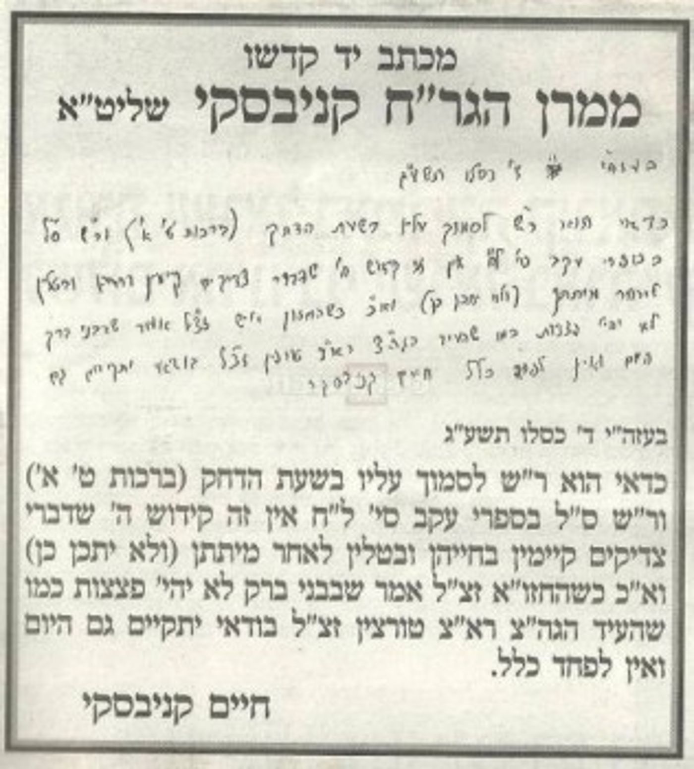 מי שמאמין לא מתמגן? תגובה להבטחה של הרב קנייבסקי
