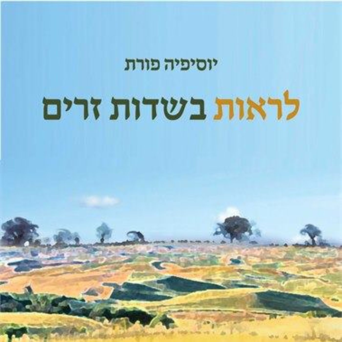 הרהורי ירידה: על 'לראות בשדות זרים' של יוסיפיה פורת