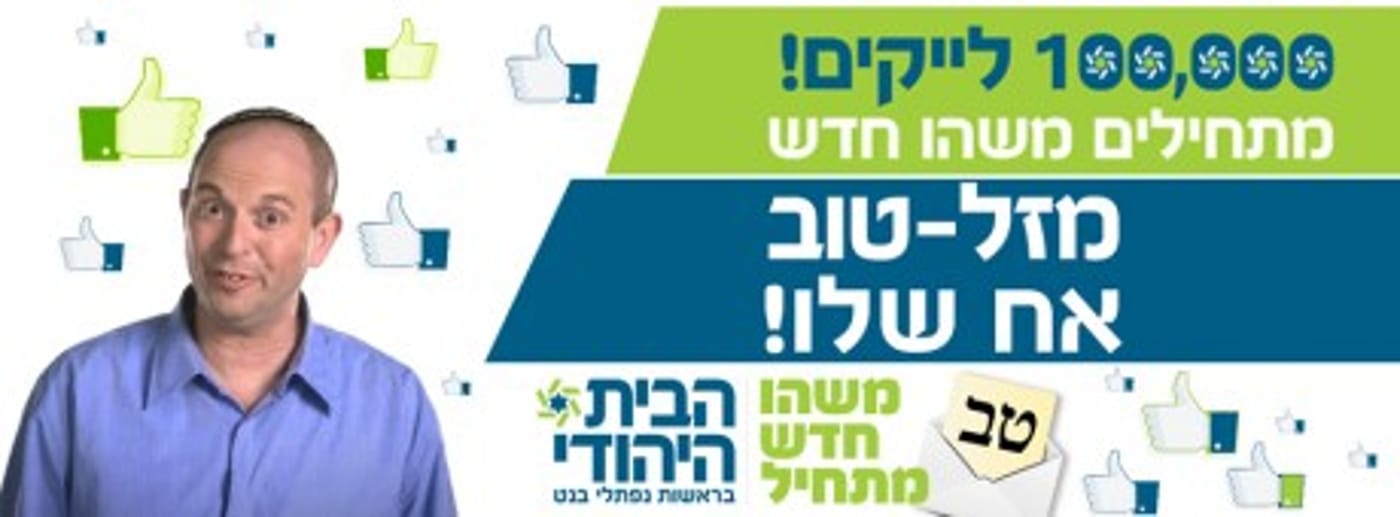 נפסל סופית קמפיין עוצמה לישראל; בנט חוגג מאה אלף