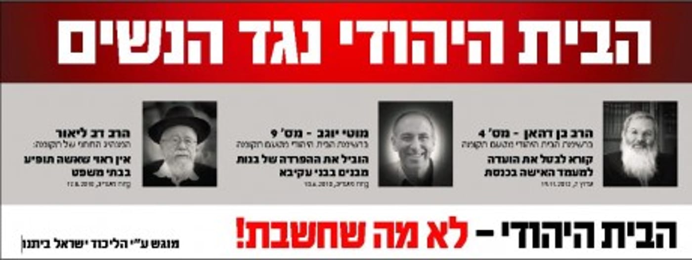הליכוד במתקפה חדשה: הבית היהודי קיצוני ושוביניסטי