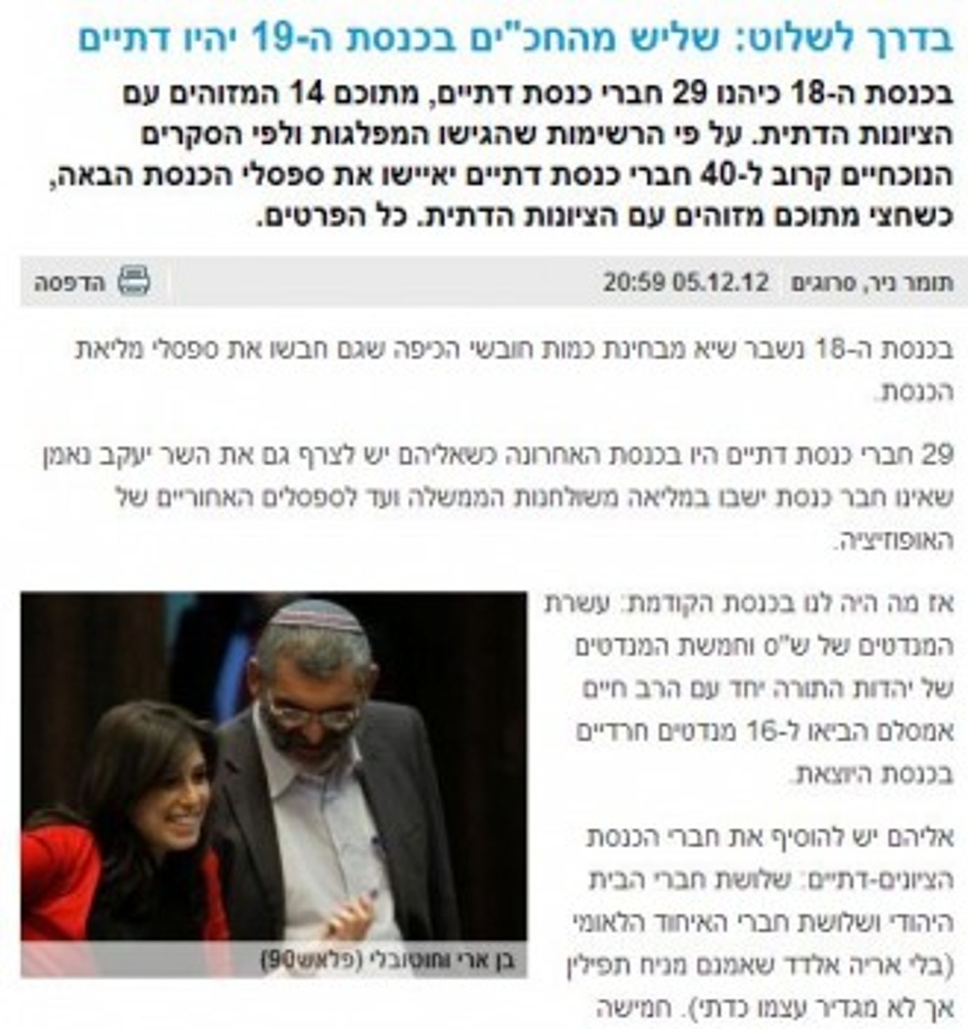 אמרנו לכם: שליש מחברי הכנסת ה-19 דתיים