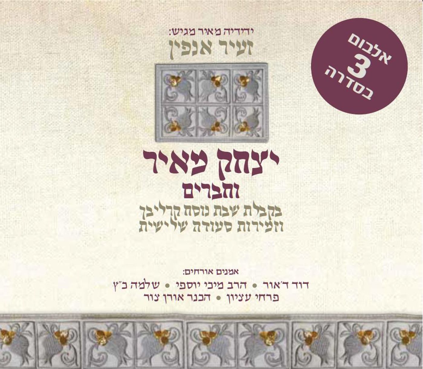 יצחק מאיר וחברים בקבלת שבת וסעודה שלישית