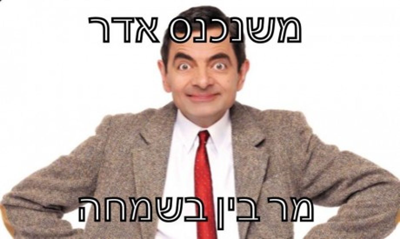 מצעד דוסים מצייצים: הממים הכי מצחיקים של הסרוגים