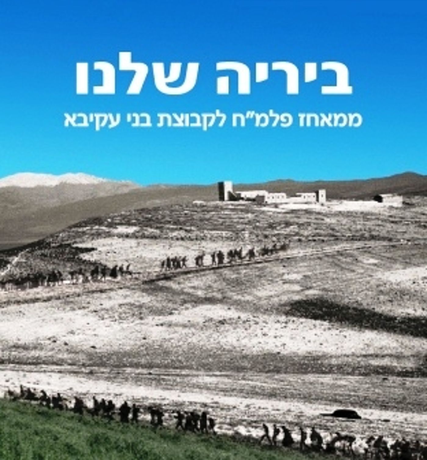"ביריה שלנו" ספר חדש המתאר את המאבק על המצודה
