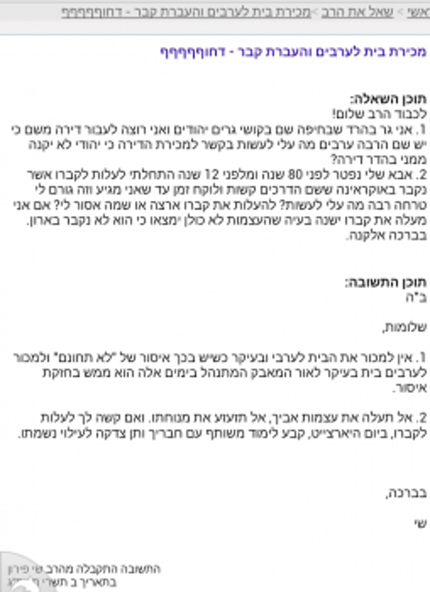 לשכת הרב פירון: ההלכה אינה מייצגת את עמדותיו האישיות