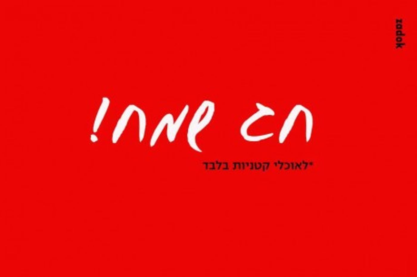 מצעד דוסים מצייצים מורחב: הממים הכי מצחיקים בפסח