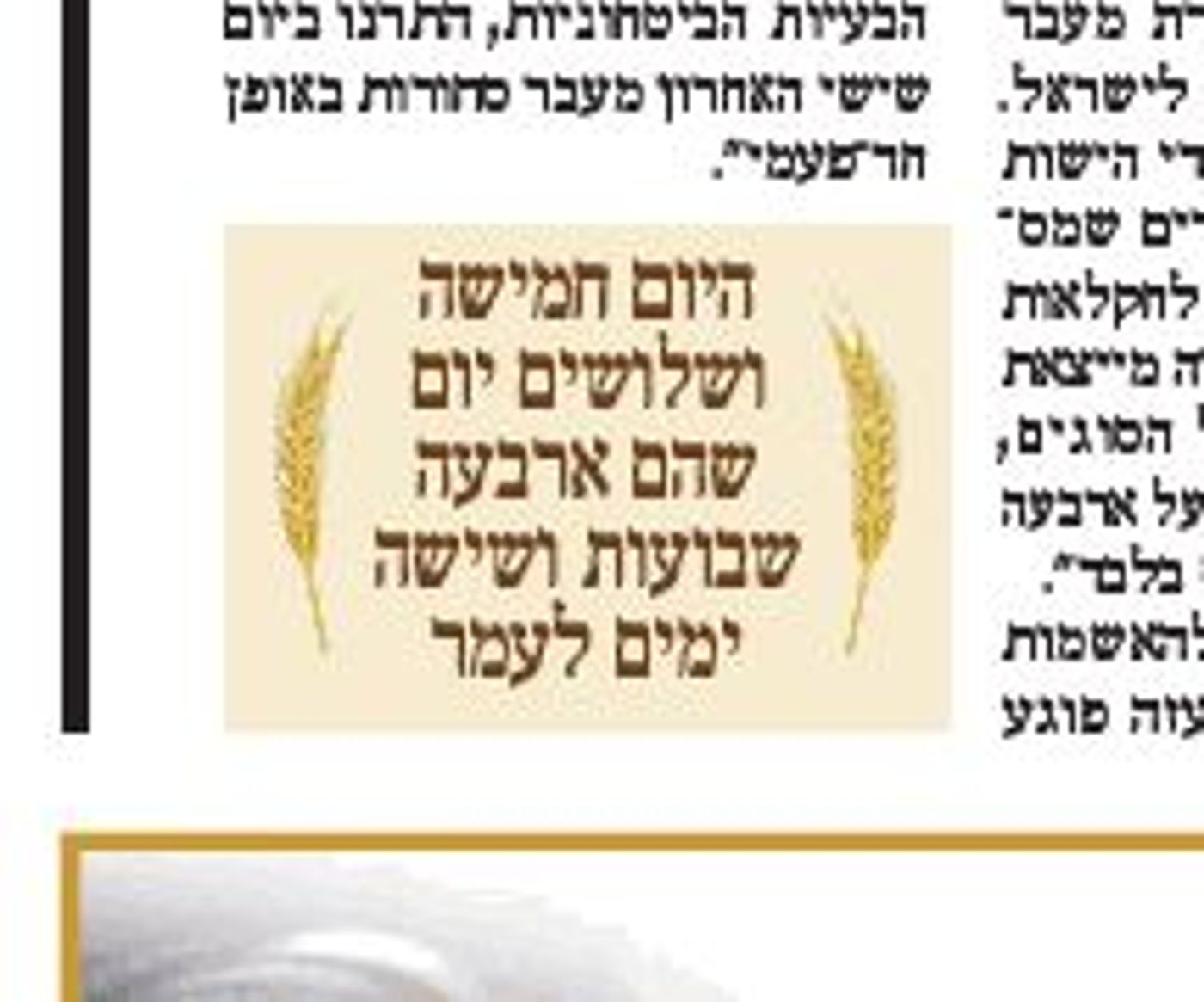 אל תסמכו על 'מעריב' בספירת העומר