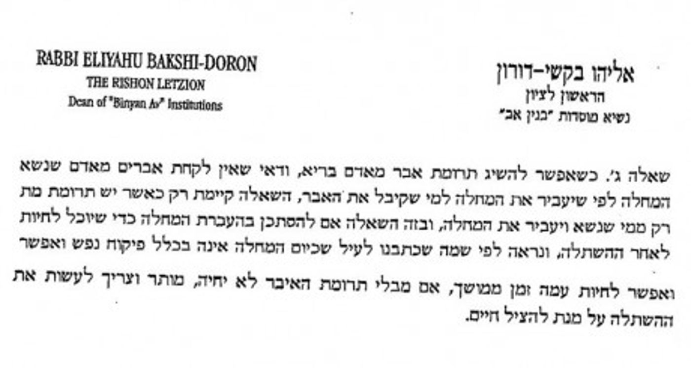 הרב בקשי-דורון פסק: מותר לקבל תרומת איבר מנשא איידס