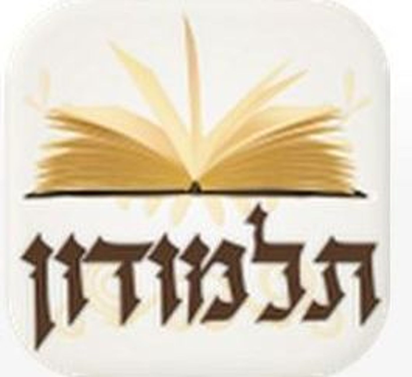 ביחד נבאר את הדף היומי: מיזם הויקפידיה של הגמרא