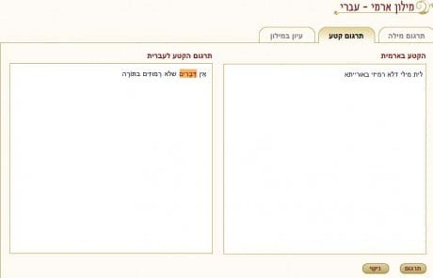 אפליקציה חדשה ללומדי הגמרא: מילון ארמי – עברי מקוון