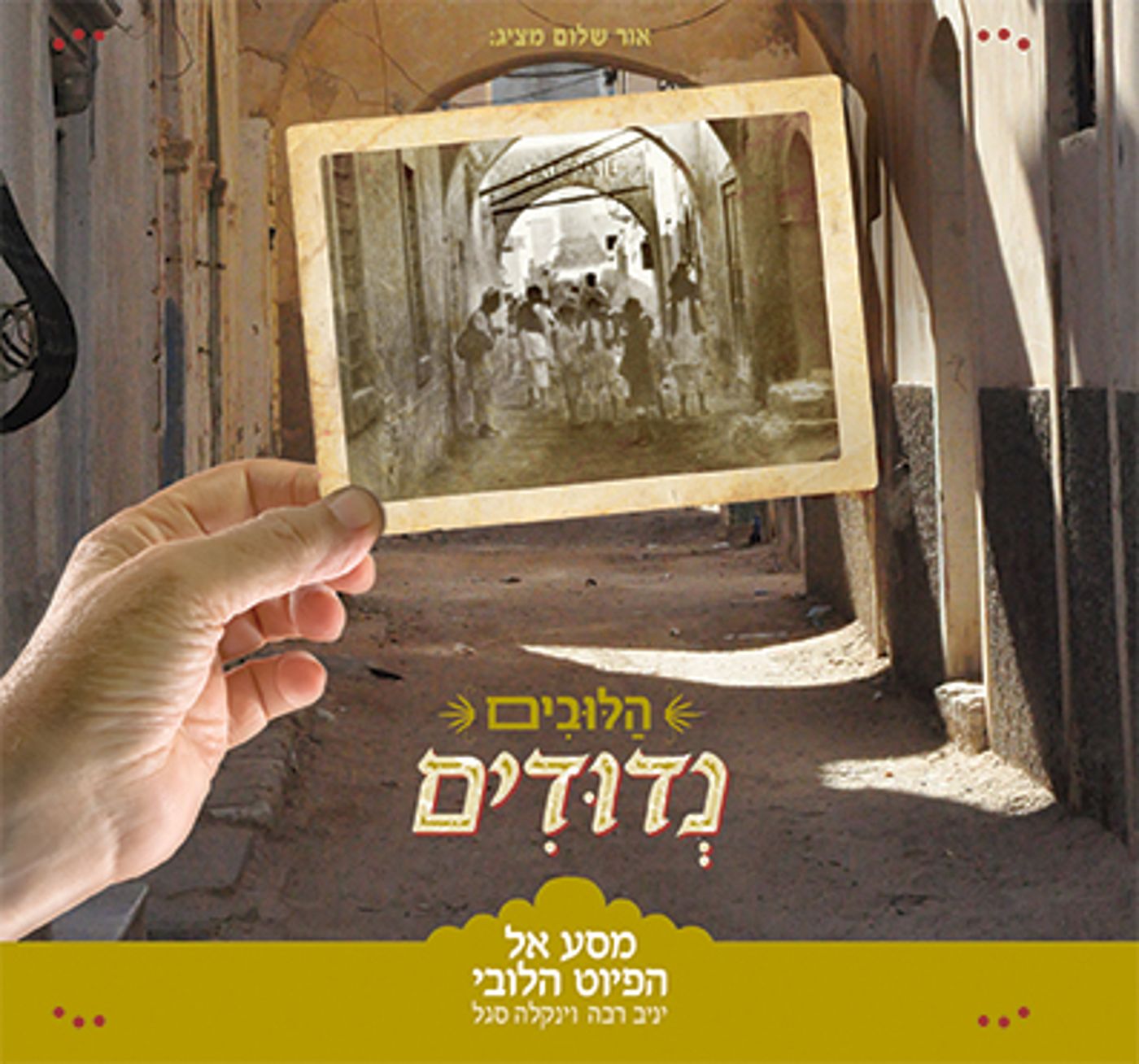 נדודים: מחדשים את הפיוטים של יהודי לוב