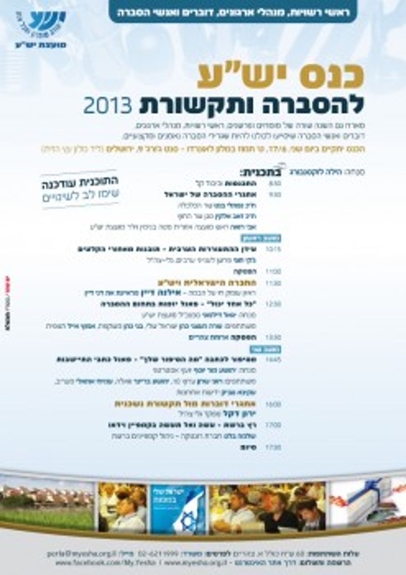 מתנחלים בתודעה: כנס יש"ע להסברה ותקשורת 2013