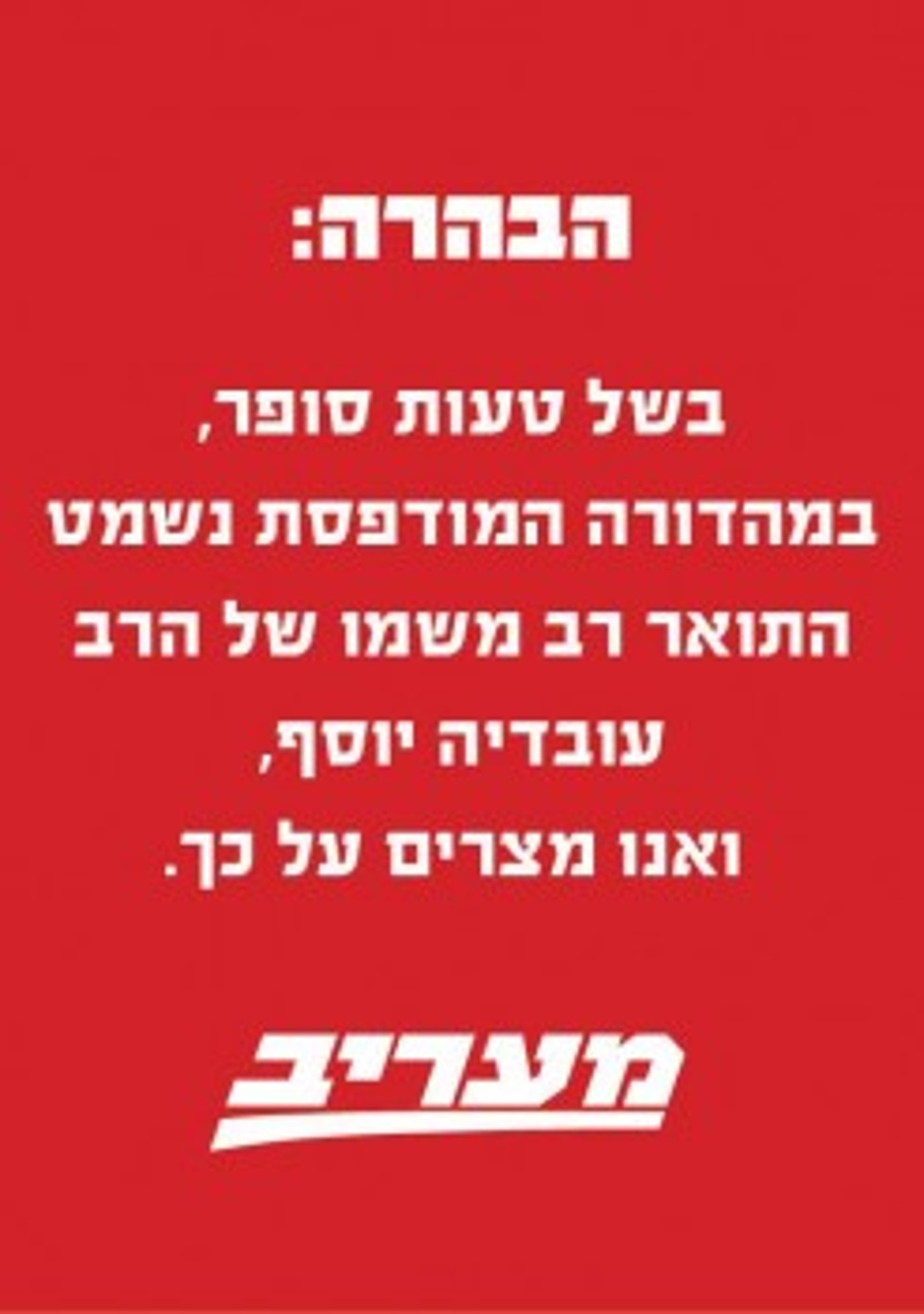 עיתון מעריב השמיט מהרב עובדיה יוסף את התואר רב