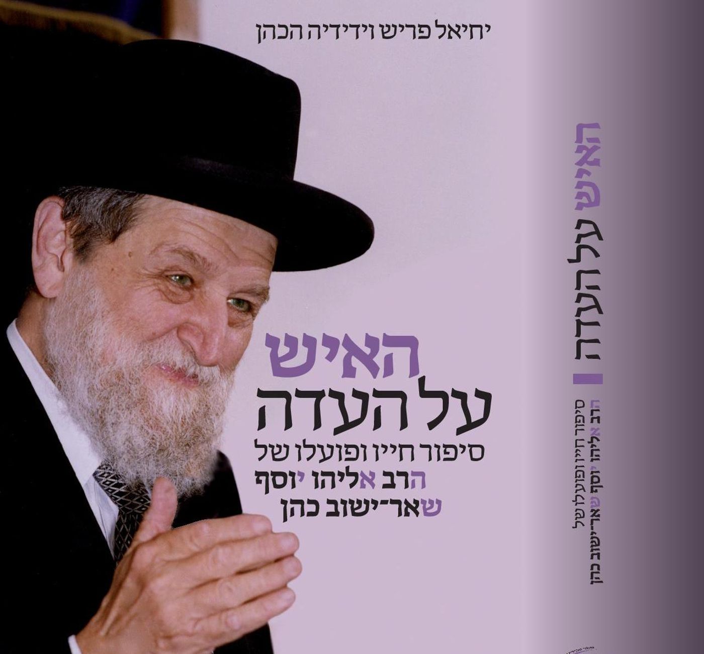 האיש על העדה: סיפור חייו של הרב שאר-ישוב כהן