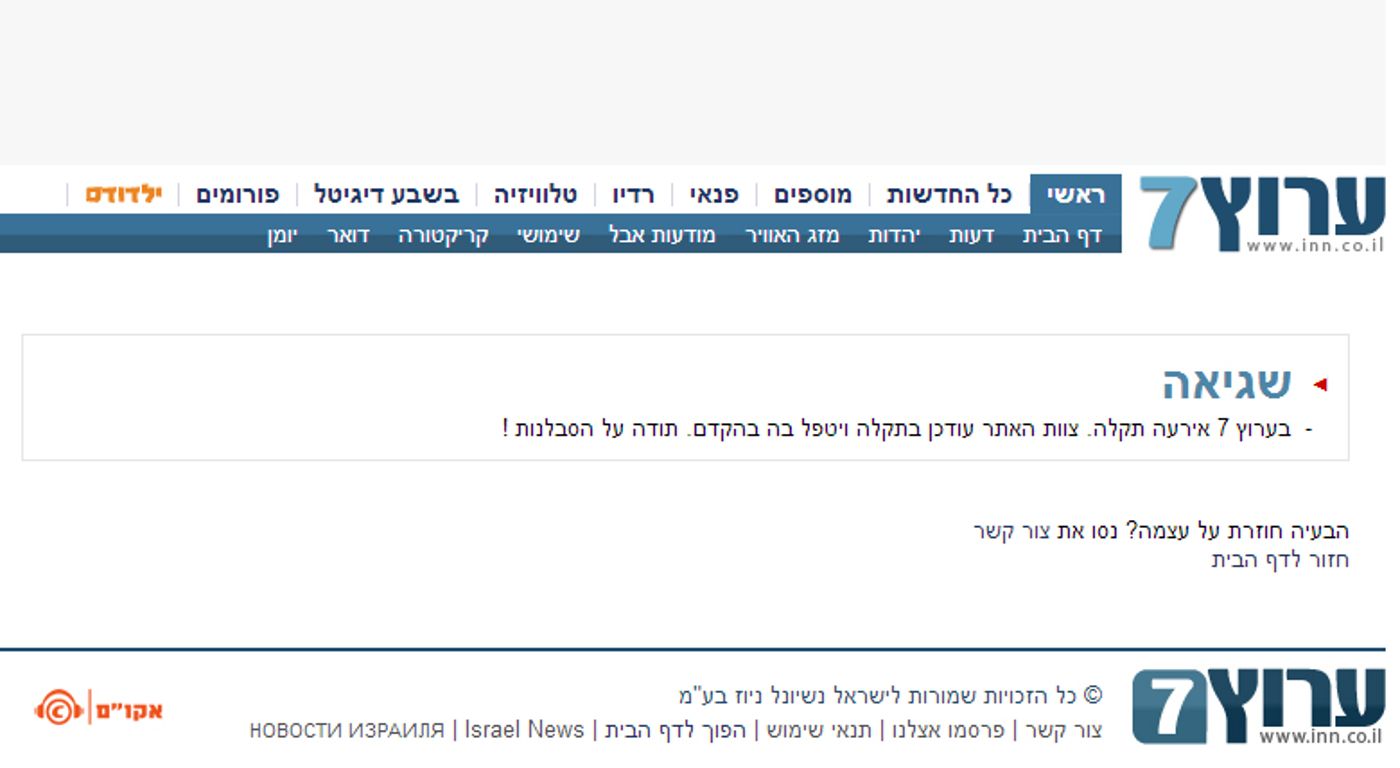 כך נראה דף הבית של ערוץ 7, הבוקר: